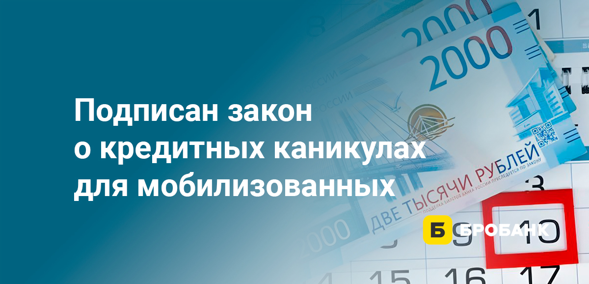 Подписан закон о кредитных каникулах для мобилизованных