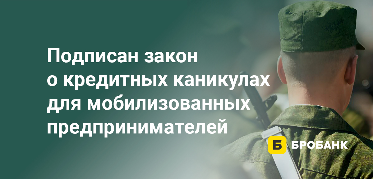 Подписан закон о кредитных каникулах для мобилизованных предпринимателей