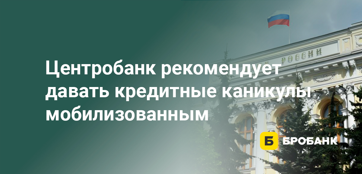 Центробанк рекомендует давать кредитные каникулы мобилизованным