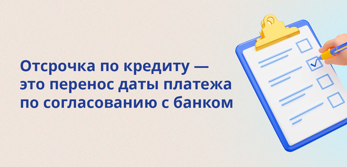 Отсрочка по кредиту — это перенос даты платежа по согласованию с банком