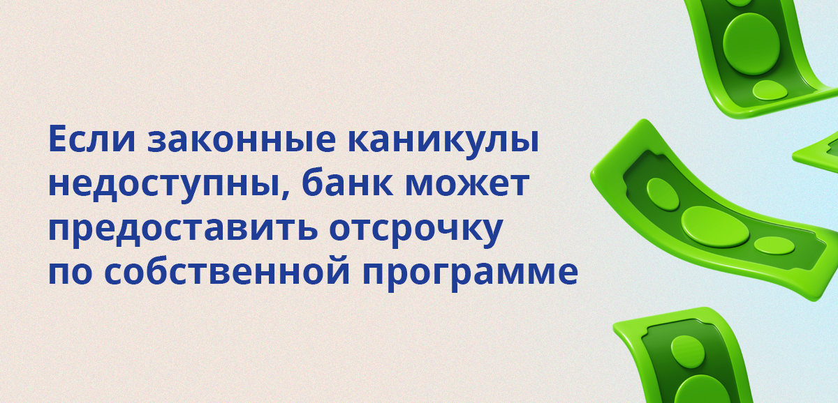 Если законные каникулы недоступны, банк может предоставить отсрочку по собственной программе