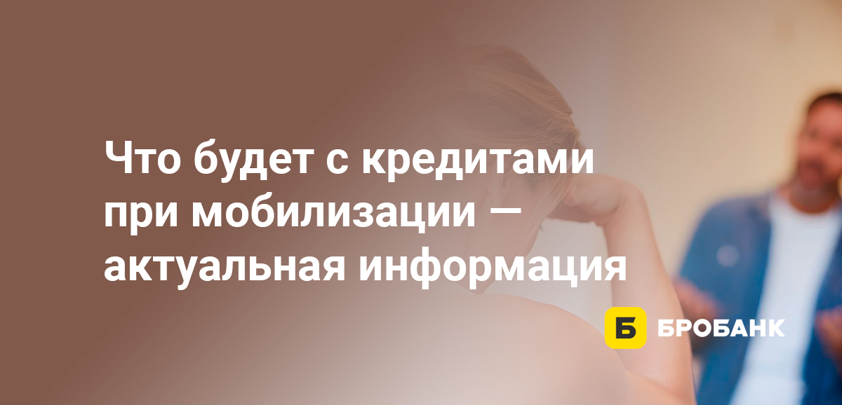 Что будет с кредитами при мобилизации - актуальная информация