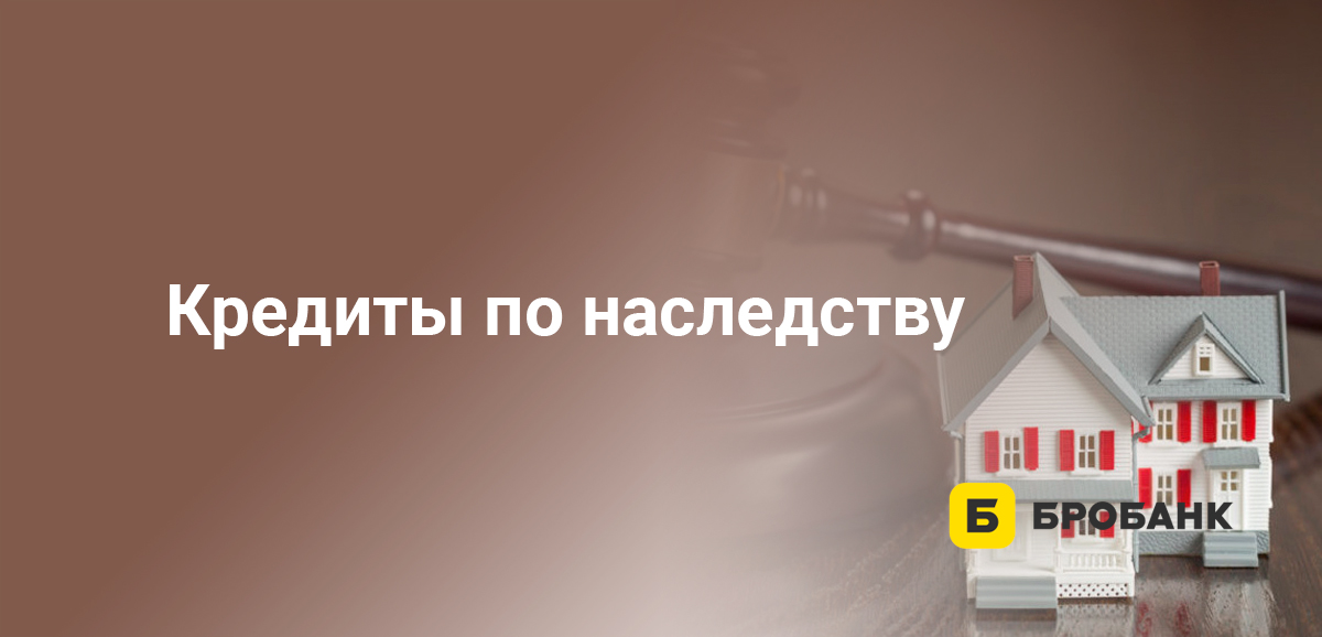 Кредиты по наследству