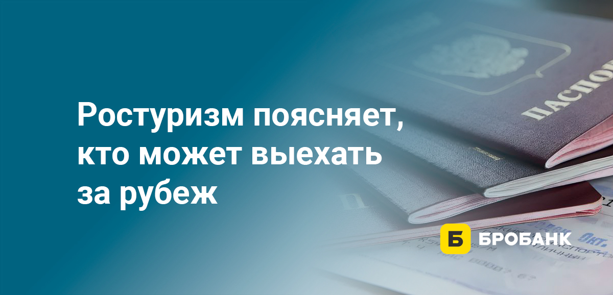 Ростуризм поясняет, кто может выехать за рубеж