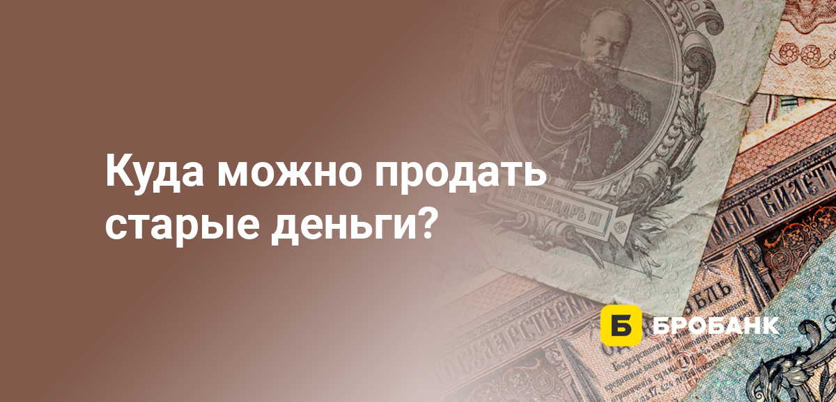 Куда можно продать старые деньги?