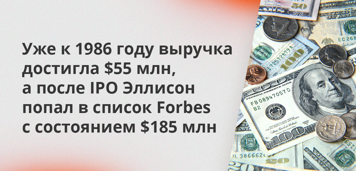 Уже к 1986 году выручка достигла $55 млн, а после IPO Эллисон попал в список Forbes с состоянием $185 млн