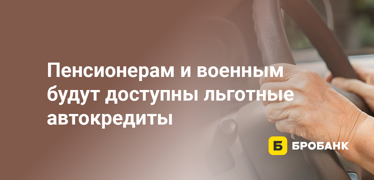 Пенсионерам и военным будут доступны льготные автокредиты
