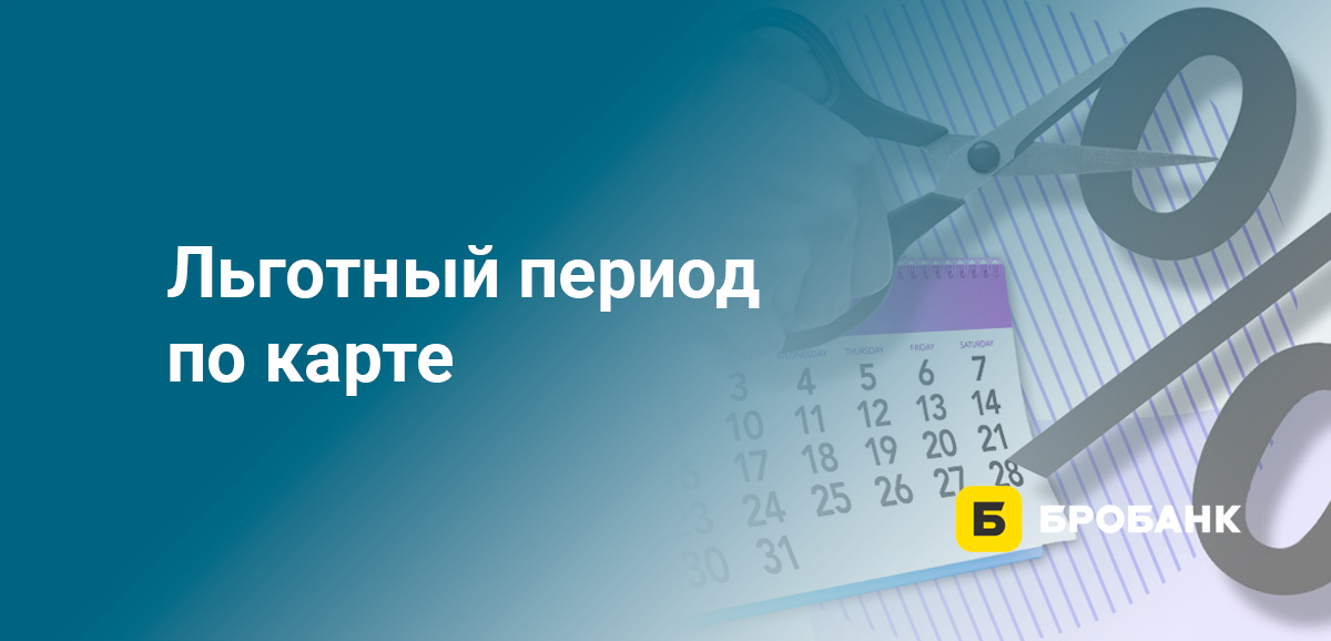 Льготный период по карте