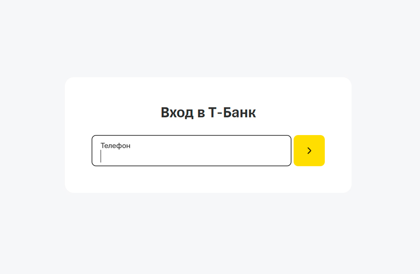 Форма входа в личный кабинет Т-Банк