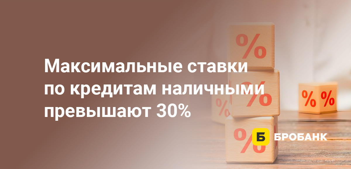 Максимальные ставки по кредитам наличными превышают 30%