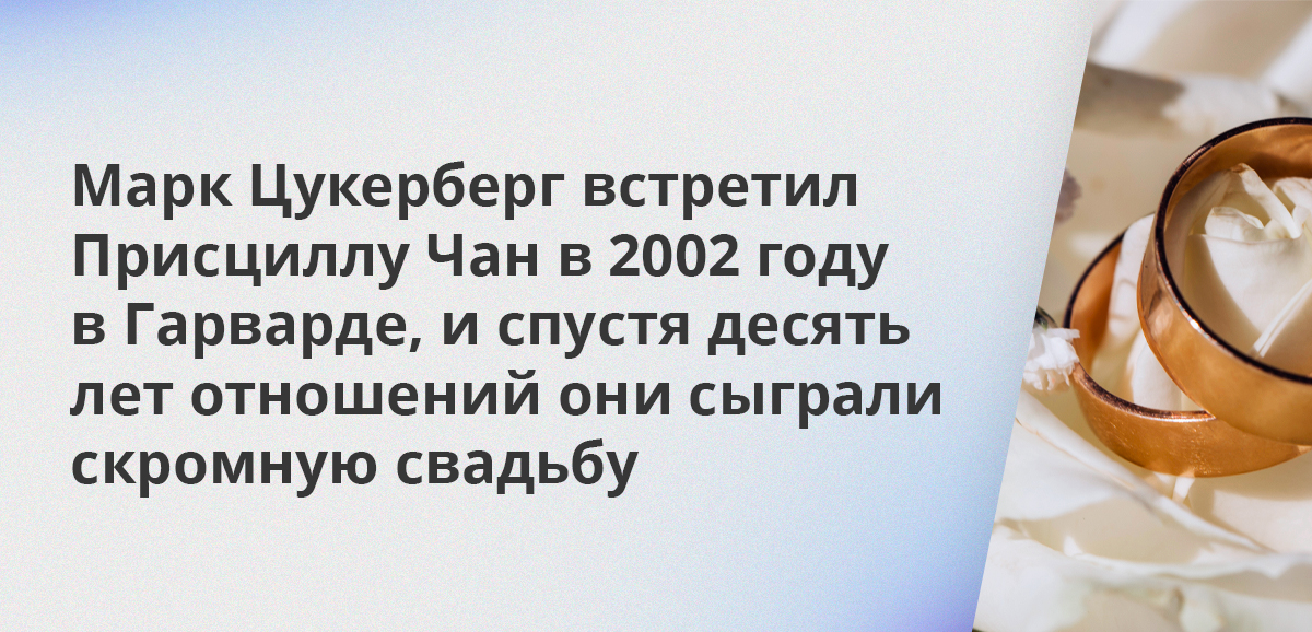 Марк Цукерберг встретил Присциллу Чан в 2002 году в Гарварде, и спустя десять лет отношений они сыграли скромную свадьбу