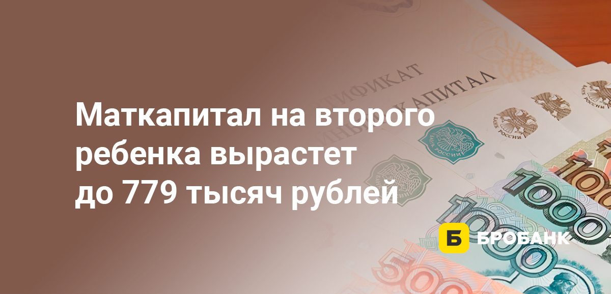 Маткапитал на второго ребенка вырастет до 779 тысяч рублей
