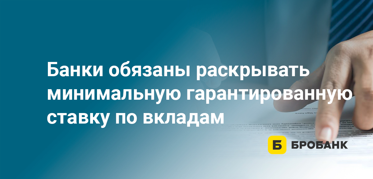 Банки обязаны раскрывать минимальную гарантированную ставку по вкладам