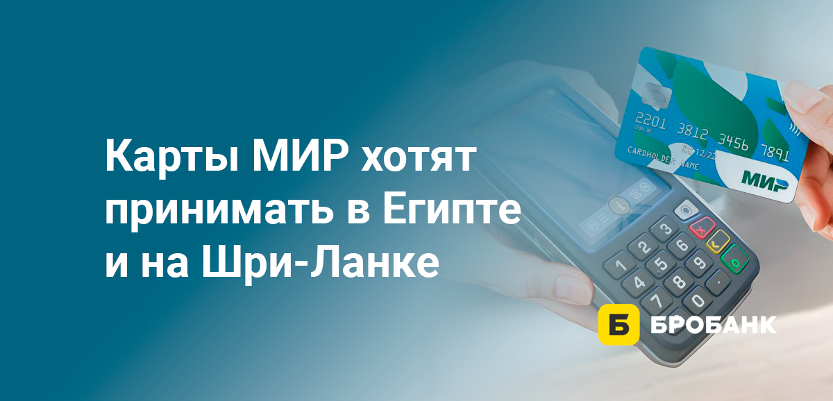 Карты МИР хотят принимать в Египте и на Шри-Ланке