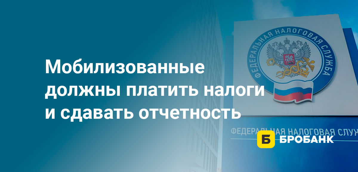 Мобилизованные должны платить налоги и сдавать отчетность