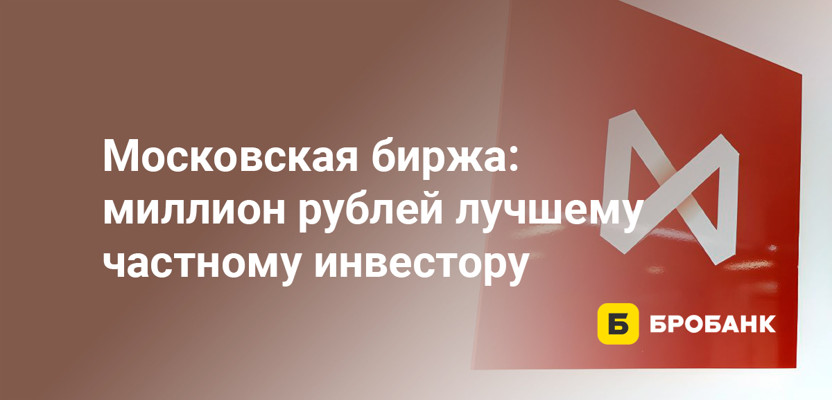 Московская биржа: миллион рублей лучшему частному инвестору