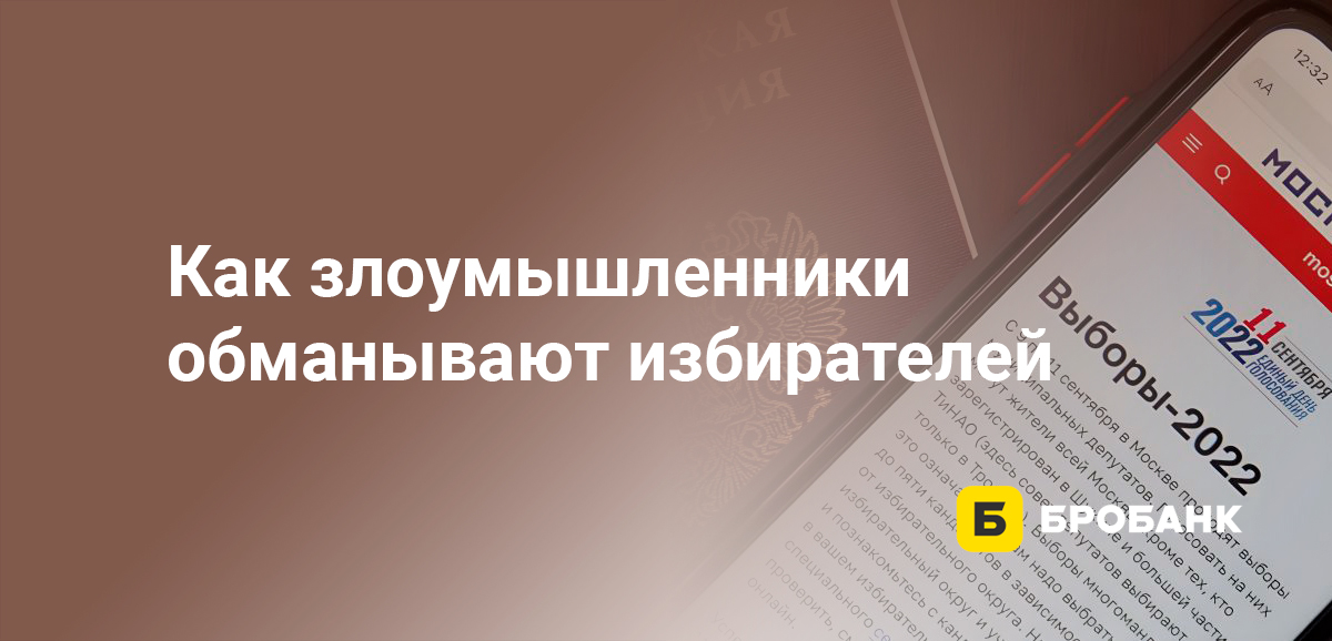 Как злоумышленники обманывают избирателей