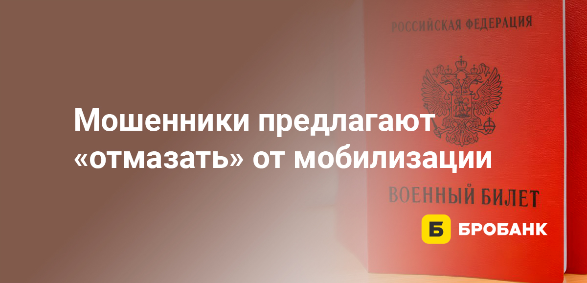 Мошенники предлагают отмазать от мобилизации