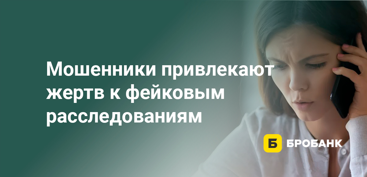 Мошенники привлекают жертв к фейковым расследованиям