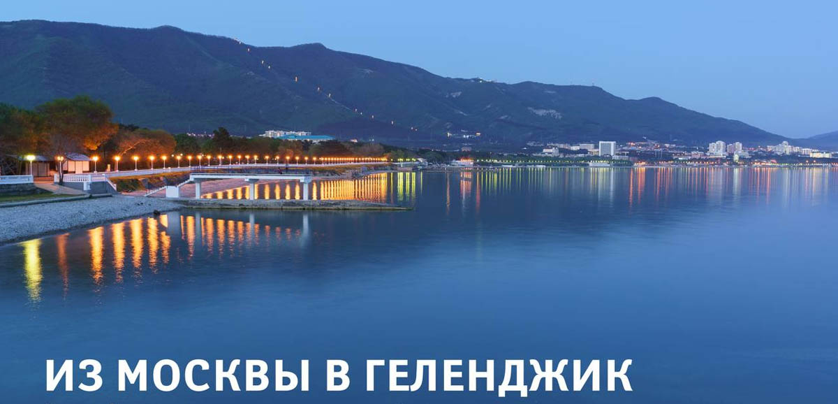 Мошенники начали продавать билеты в Геленджик