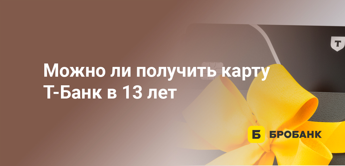Можно ли получить карту Т-Банк в 13 лет