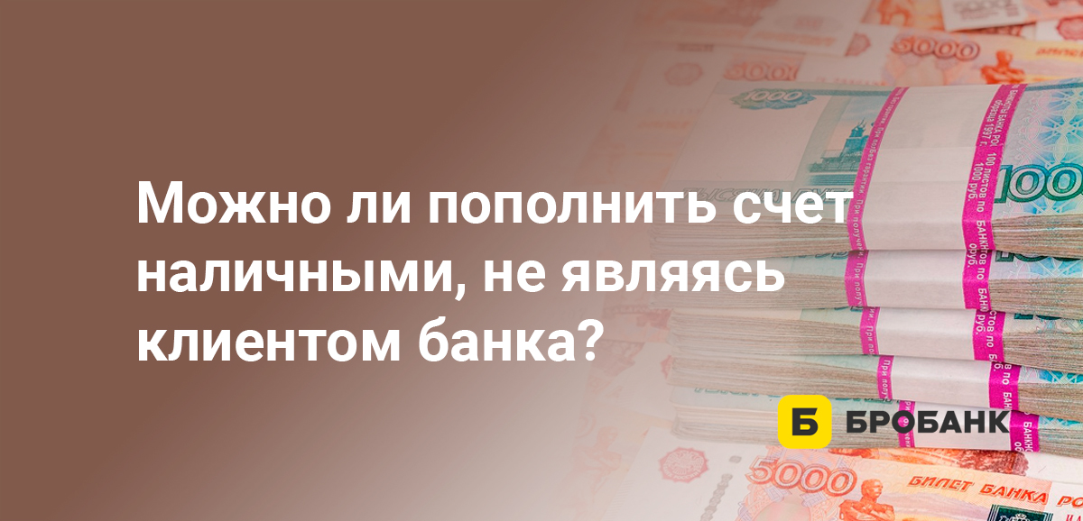 Можно ли пополнить счет наличными, не являясь клиентом банка?