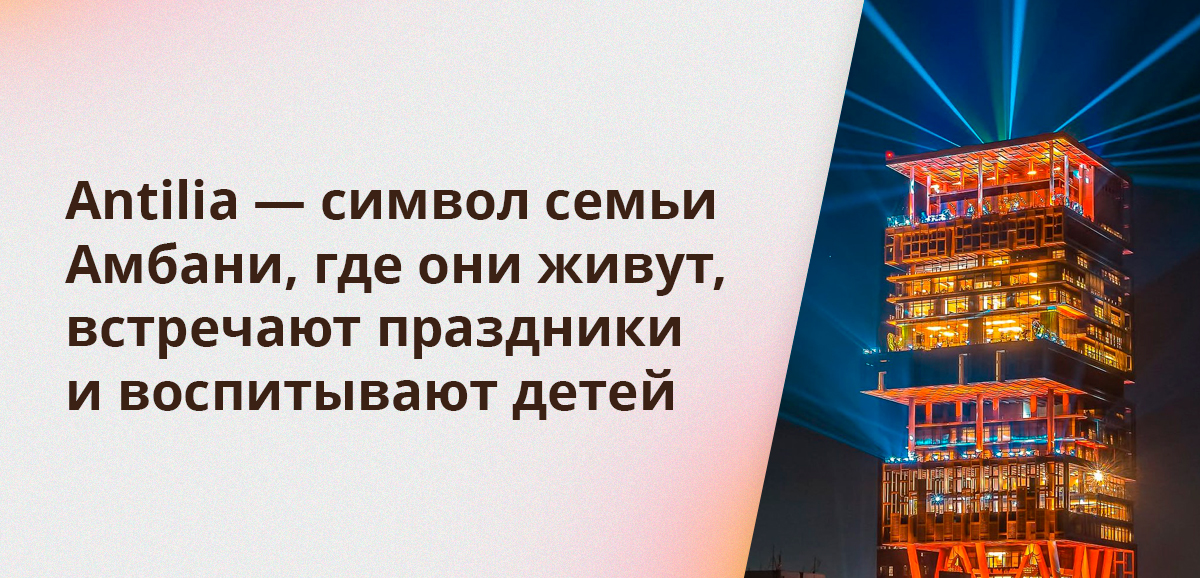 Antilia — символ семьи Амбани, где они живут, встречают праздники и воспитывают детей