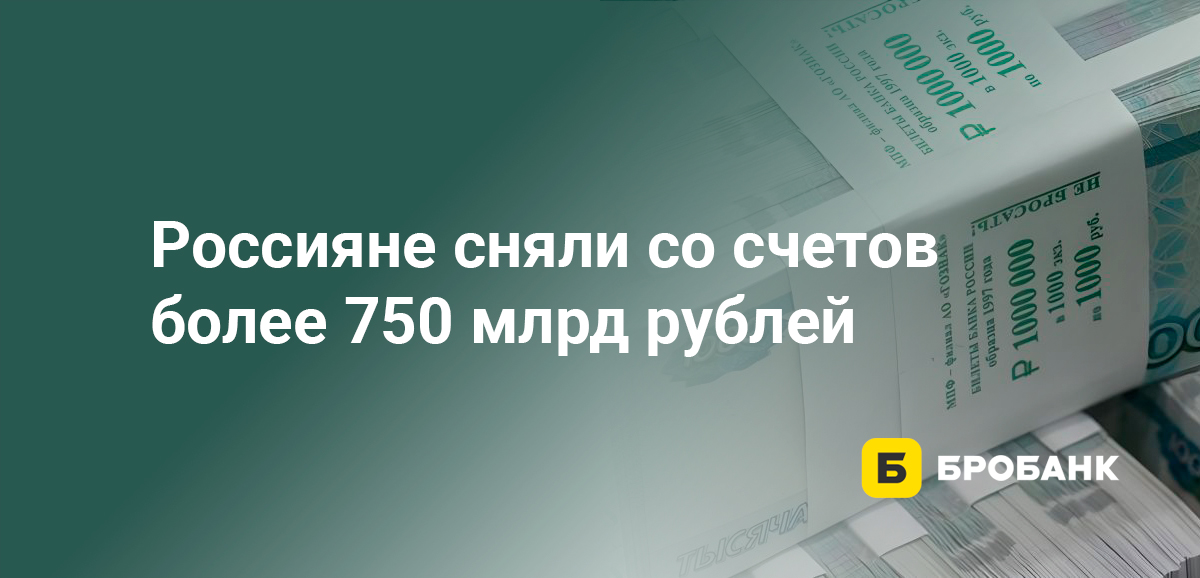 Россияне сняли со счетов более 750 млрд рублей