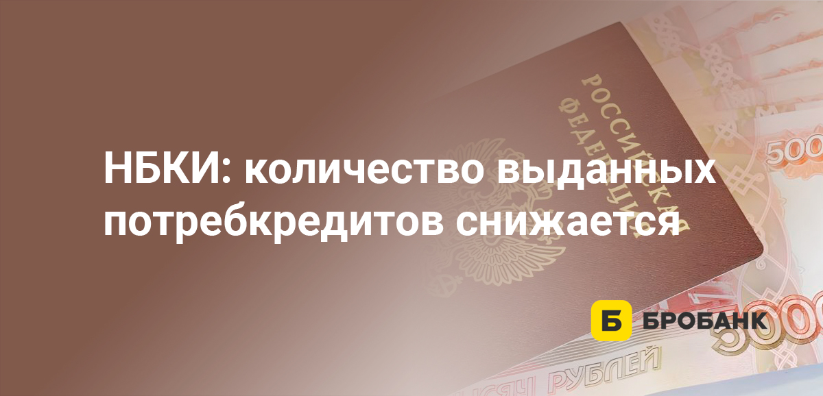 НБКИ: количество выданных потребкредитов снижается