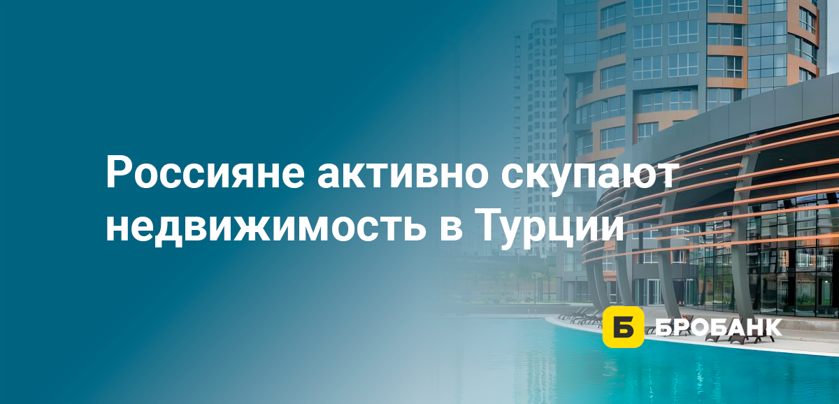 Россияне активно скупают недвижимость в Турции