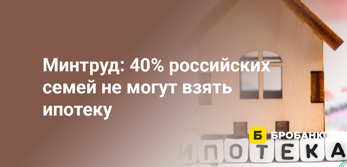 Минтруд: 40% российских семей не могут взять ипотеку