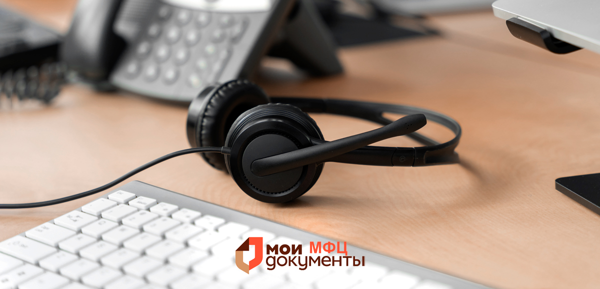 Номер горячей линии МФЦ — как позвонить