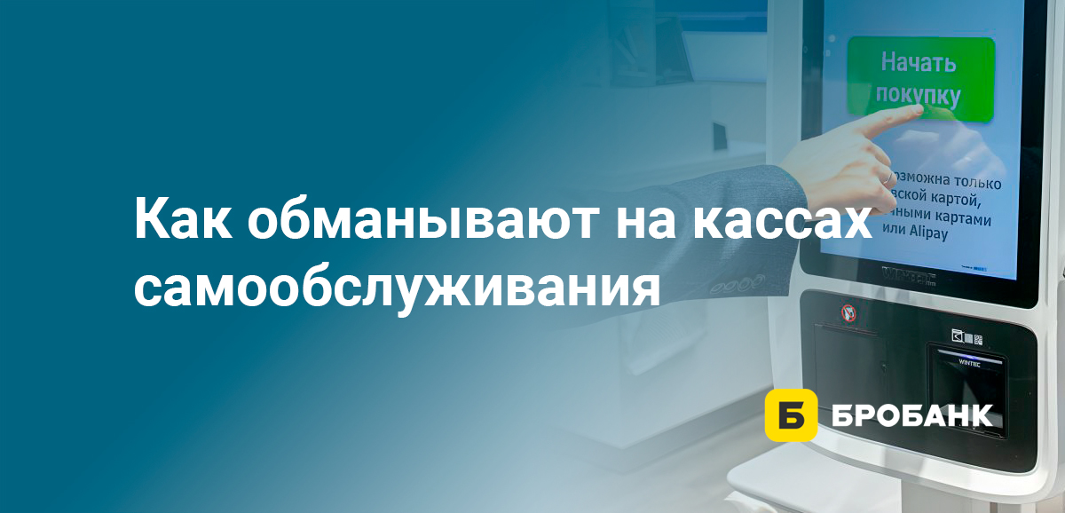 Как обманывают на кассах самообслуживания