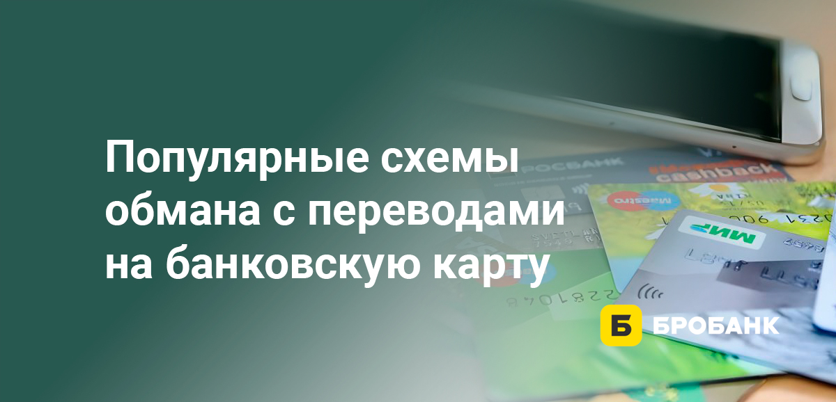 Популярные схемы обмана с переводами на банковскую карту