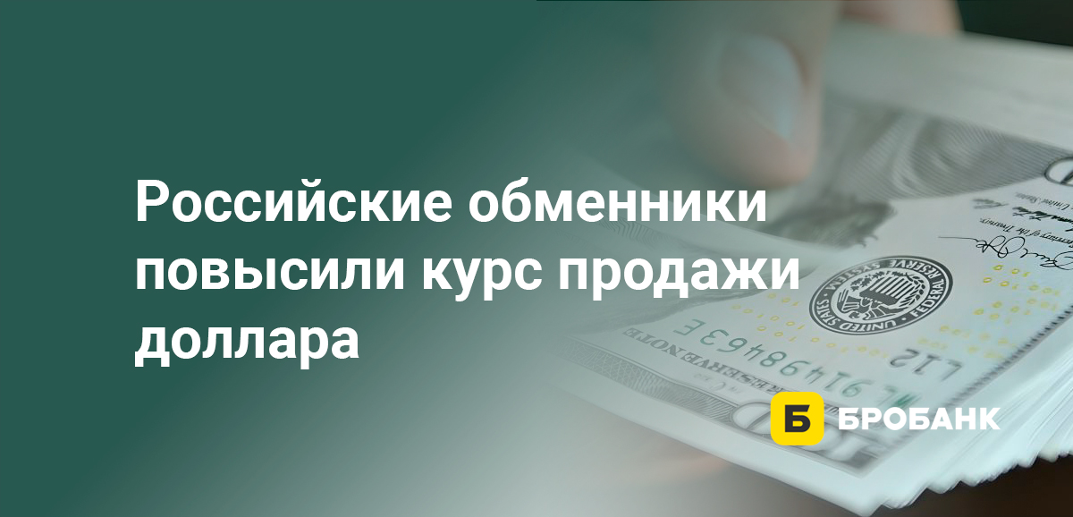 Российские обменники повысили курс продажи доллара