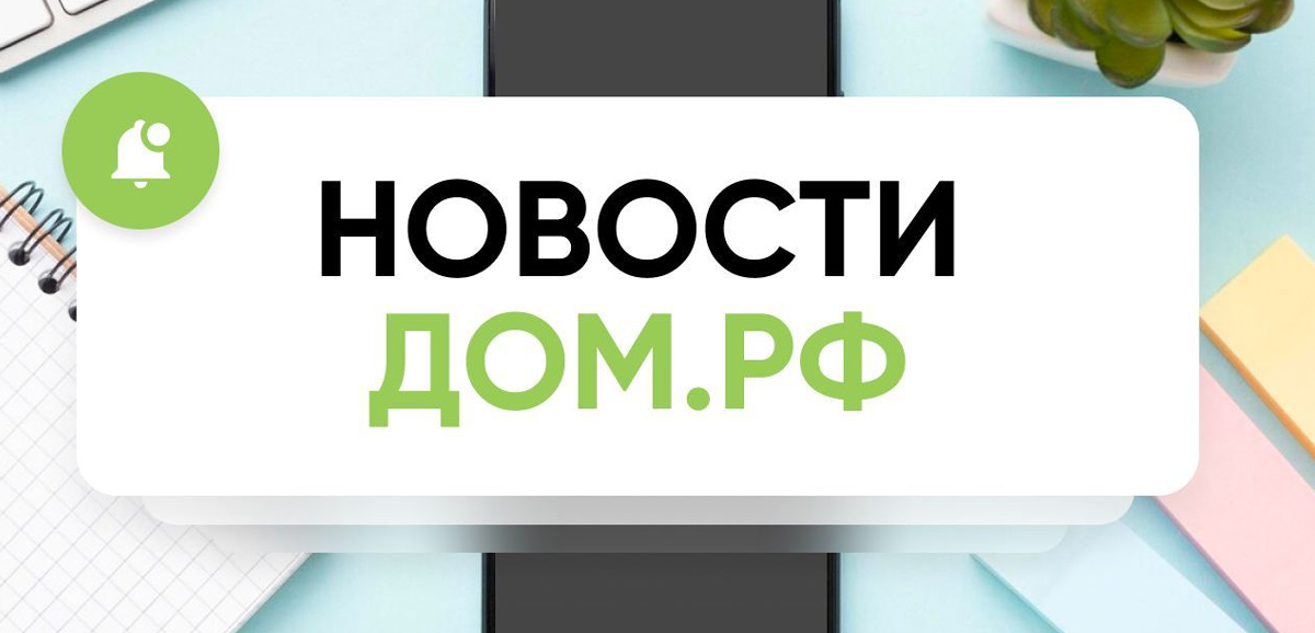 Обновлен список городов для Семейной ипотеки на вторичку