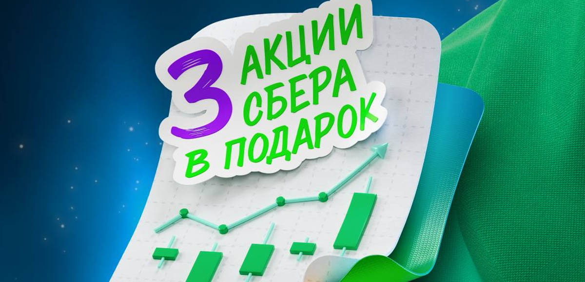 Оформляйте в Сбере образовательный кредит и получайте акции