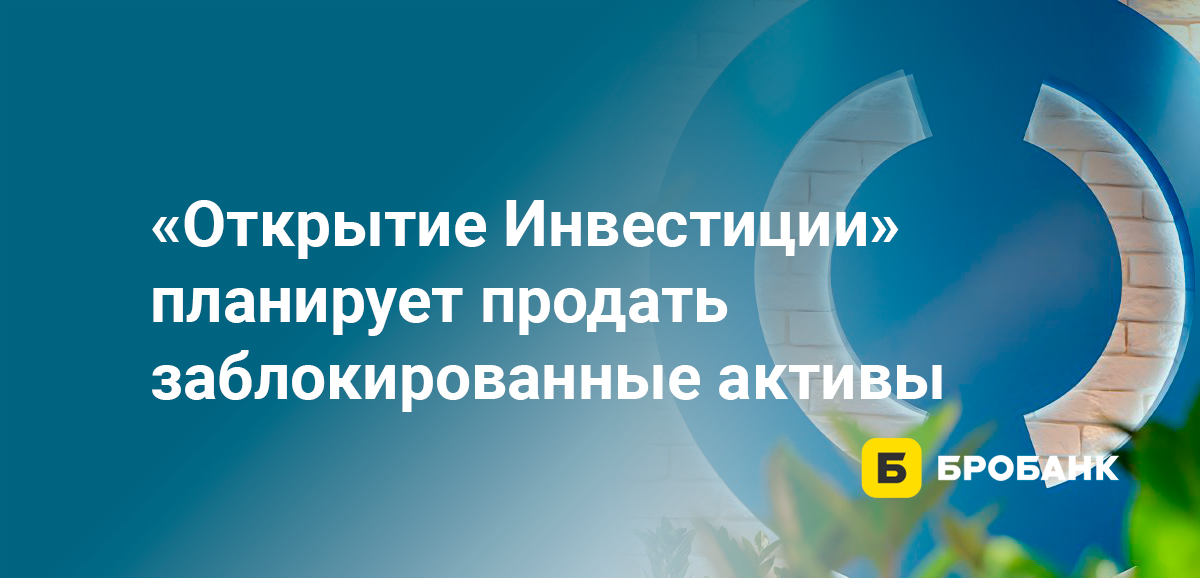 Открытие Инвестиции планирует продать заблокированные активы