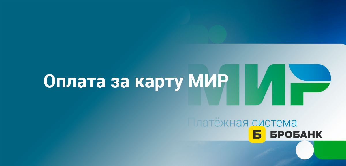 Оплата за карту МИР
