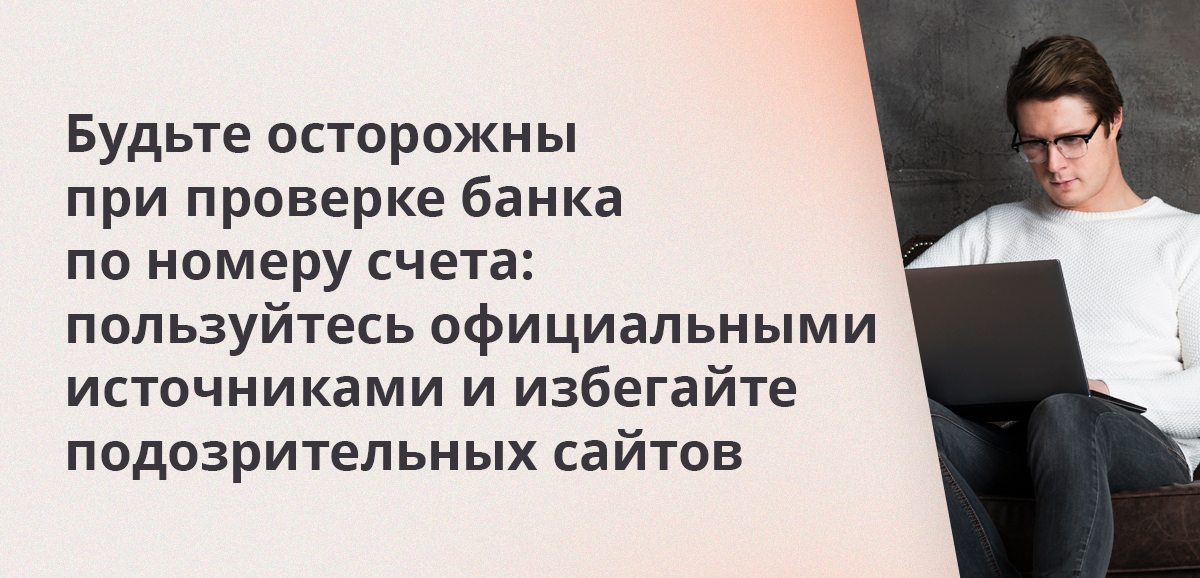 Будьте осторожны при проверке банка по номеру счета: пользуйтесь только официальными источниками и избегайте подозрительных сайтов