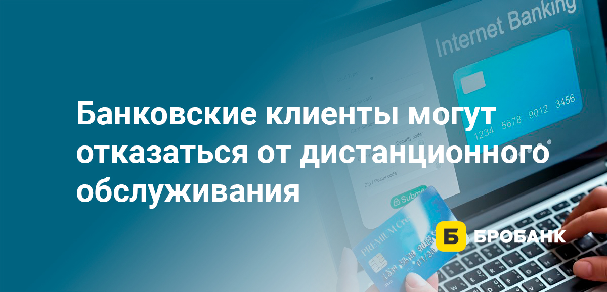 Банковские клиенты могут отказаться от дистанционного обслуживания