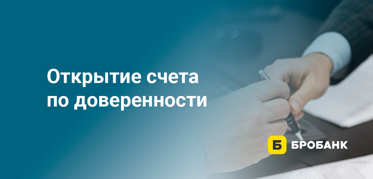 Открытие счета по доверенности
