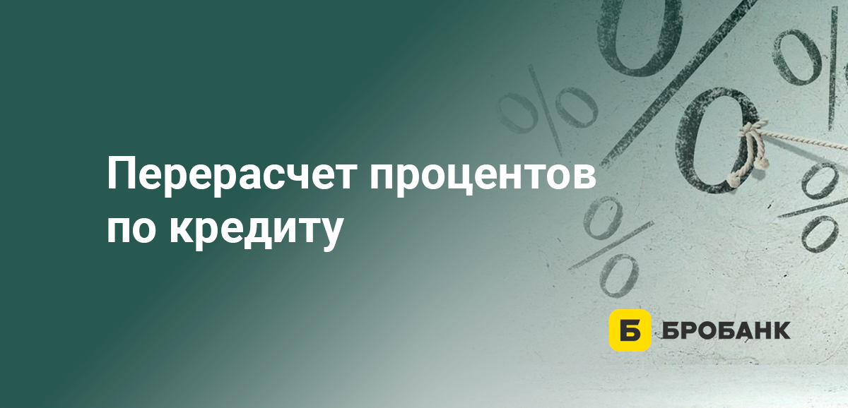 Перерасчет процентов по кредиту