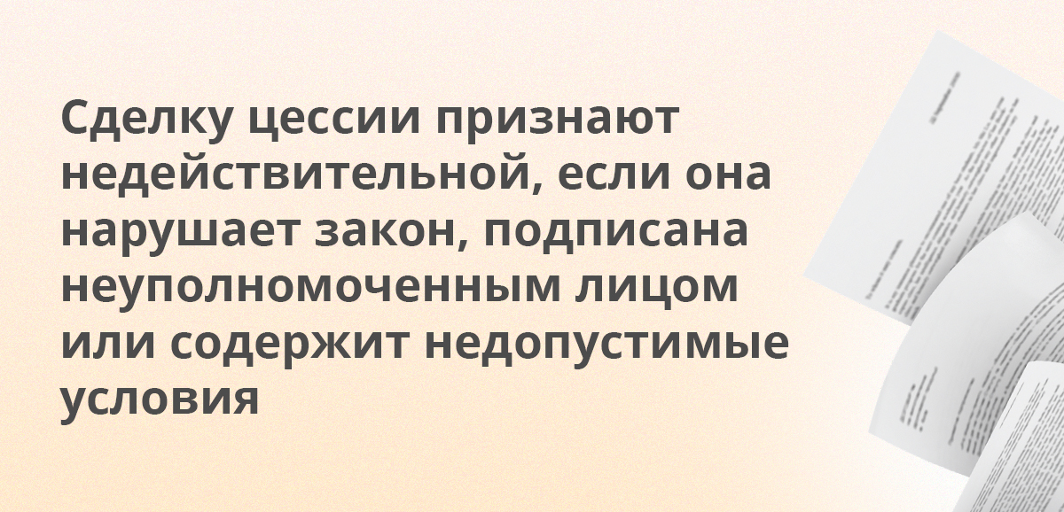 Сделку цессии признают недействительной, если она нарушает закон, подписана неуполномоченным лицом или содержит недопустимые условия