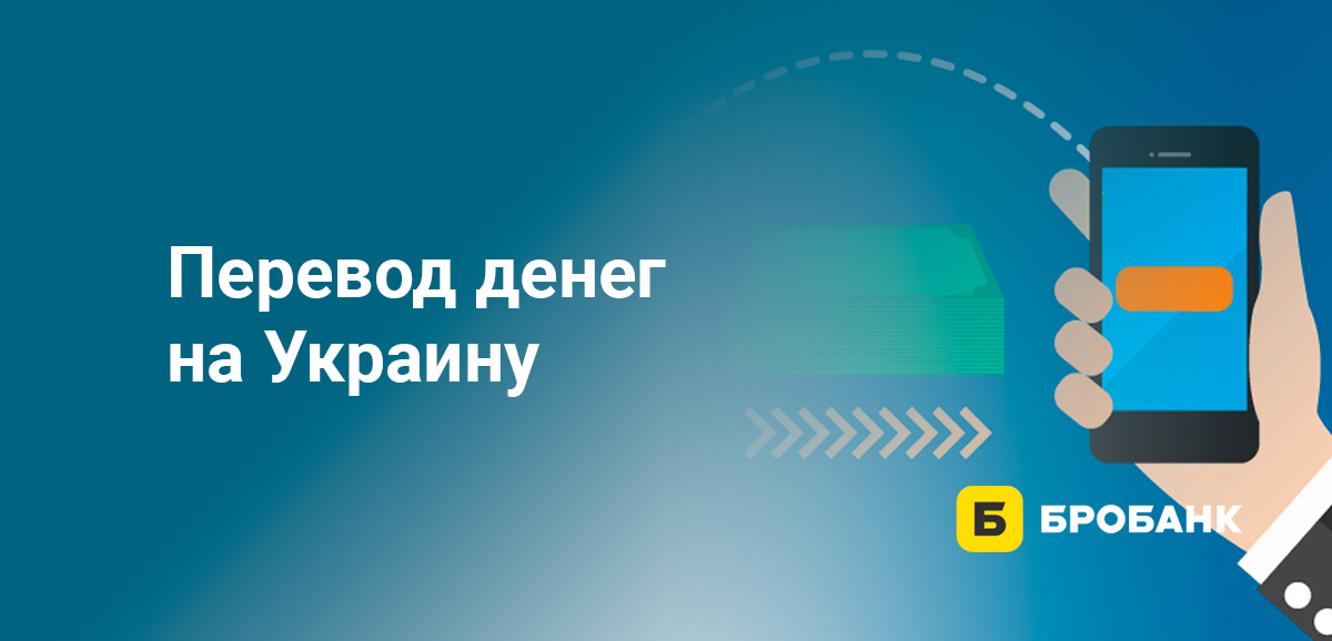 Перевод денег на Украину