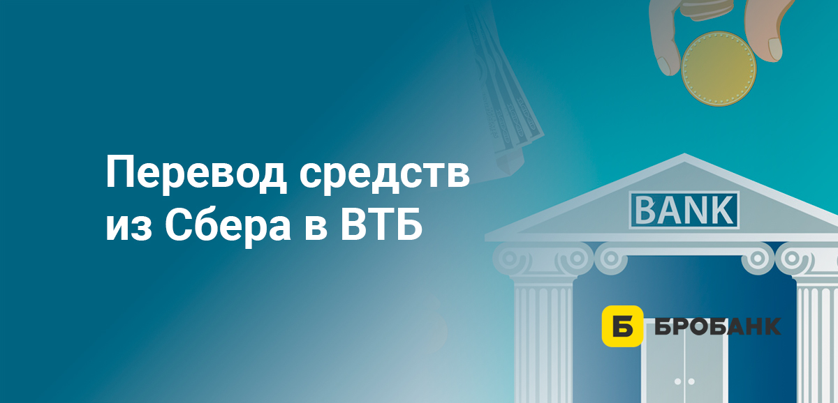 Перевод средств из Сбера в ВТБ