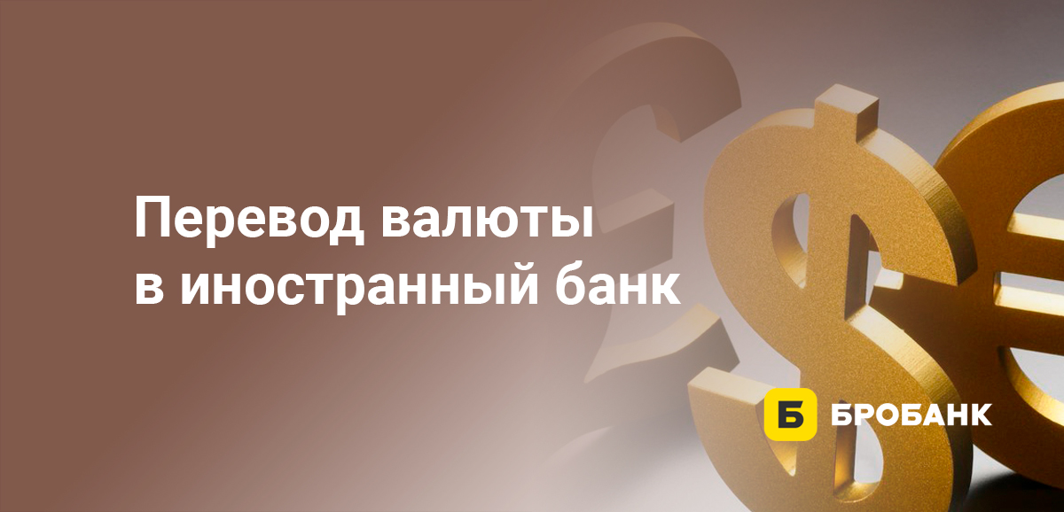 Перевод валюты в иностранный банк