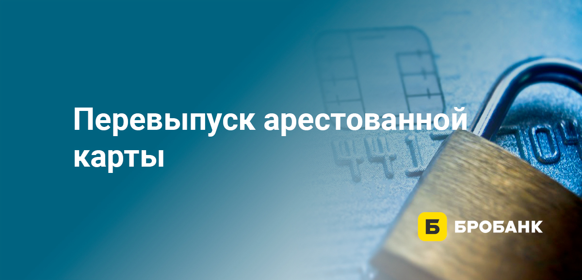Перевыпуск арестованной карты