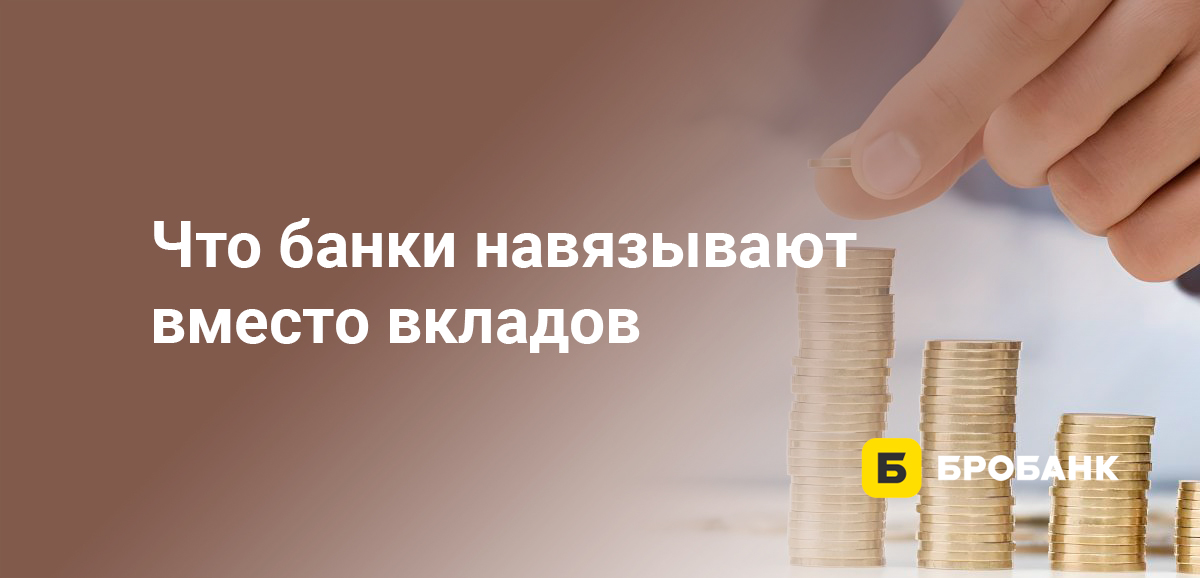 Что банки навязывают вместо вкладов