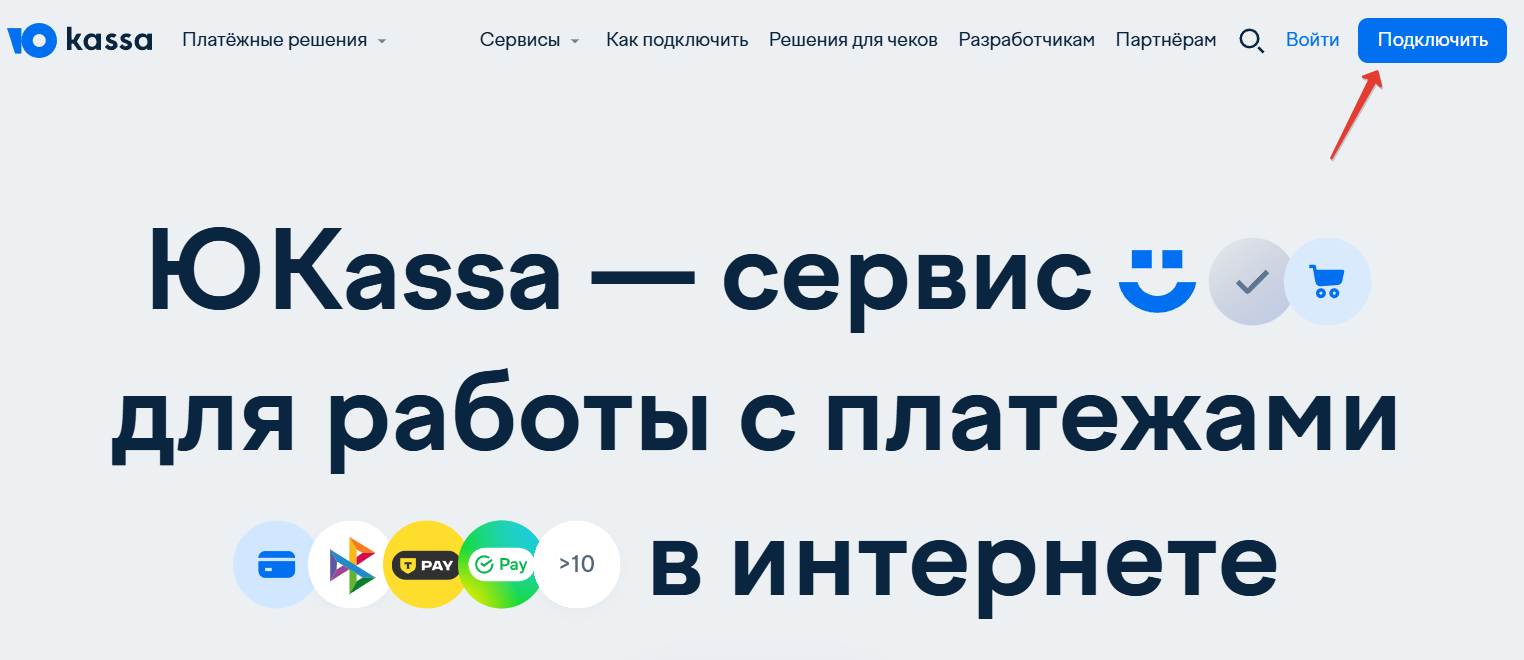 Подключить Юкассу